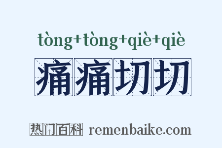 痛痛切切是什么意思的图片